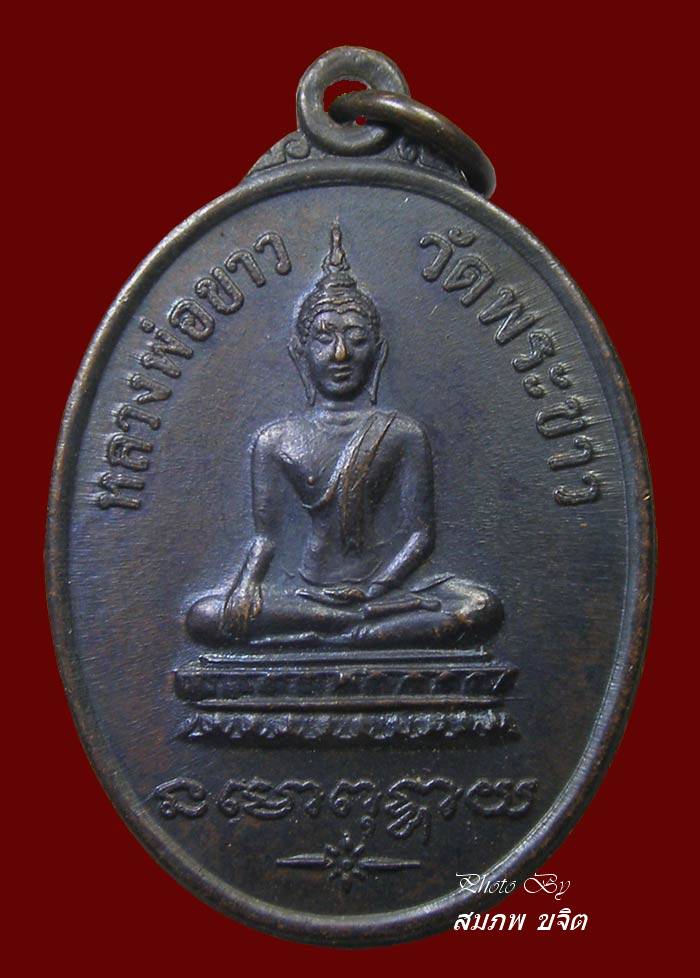 เหรียญ รุ่น 2 ล.ป.ทิม วัดพระขาว ปี 2519 อยุธยา