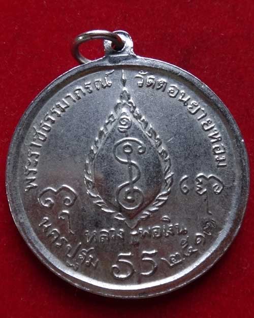 โก๋ หลวงพ่อเงิน  วัดดอนยายหอม ออกวัดทุ่งรี ปี 2517