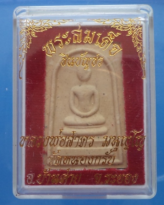  สมเด็จชินบัญชร หลังยันต์หมึกแดง หลวงพ่อสาคร วัดหนองกรับ กล่องเดิม**เคาะเดียว** 2