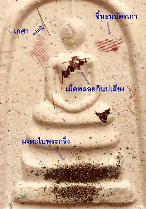 พระสมเด็จไจยะเบงชร ครูบาอิน อินโท เนื้อผงเกสร๑๐๘โรยมวลสารศักดิ์สิทธิ์ และมีเกศา