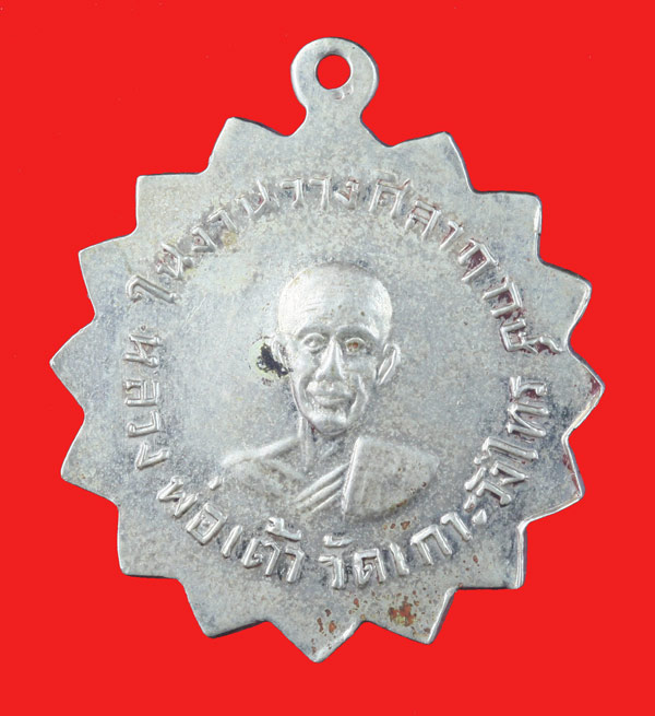 เหรียญอัลปาก้า หลวงพ่อแช่มหลังหลวงพ่อเต้า วัดเกาะวังไทร นครปฐม 