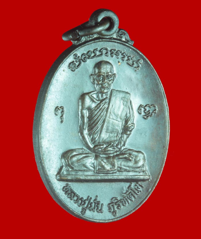 เหรียญหลวงปู่มั่น ภูริทัตโต รุ่นปัญญาบารมี สำนักพุทธมณฑลอรัญญิกาวาส เมืองกาญจนบุรี ปี ๒๕๒๘ 