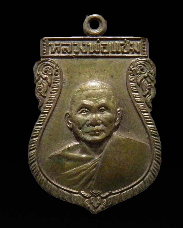 เหรียญเสมานวะโหะ หลวงพ่อแช่ม ฐานุสสฺโก อริยเมตตาแห่งดอนยายหอม จ.นครปฐม ปี 2536 พิธีเสาร์ 5 วัดสแกราย