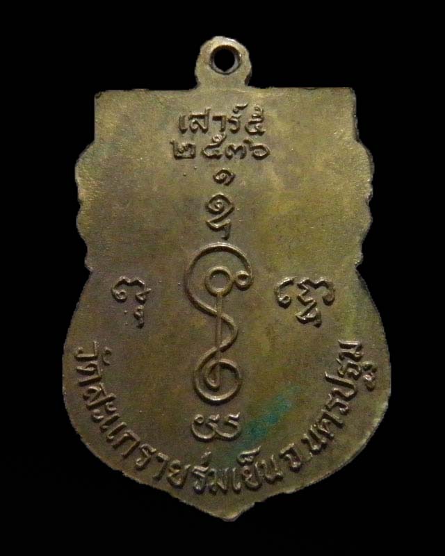 เหรียญเสมานวะโหะ หลวงพ่อแช่ม ฐานุสสฺโก อริยเมตตาแห่งดอนยายหอม จ.นครปฐม ปี 2536 พิธีเสาร์ 5 วัดสแกราย