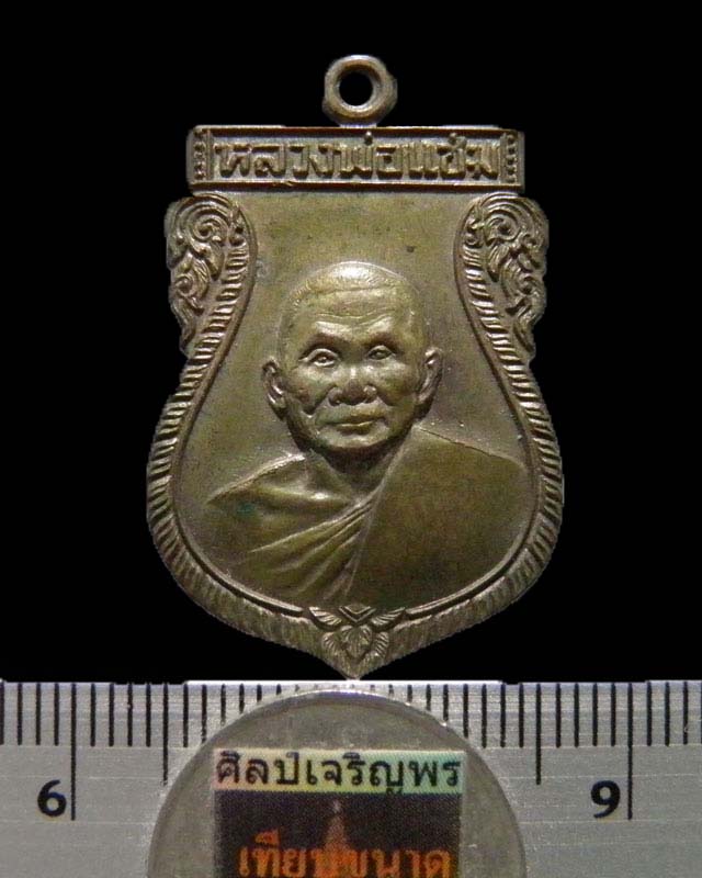 เหรียญเสมานวะโหะ หลวงพ่อแช่ม ฐานุสสฺโก อริยเมตตาแห่งดอนยายหอม จ.นครปฐม ปี 2536 พิธีเสาร์ 5 วัดสแกราย