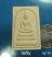 20 พระสมเด็จผสมเกษาพระครูปัญญาชัยกิจ วัดดงไชยมัน อ.ประจันตคาม จ.ปราจีนบุรี รุ่น1