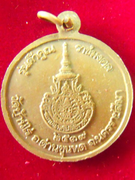 ค้ำคูณราชมงคล หลวงพ่อคูณปี 2539 พร้อมตะลับเดิม (3) เคาะเดียว