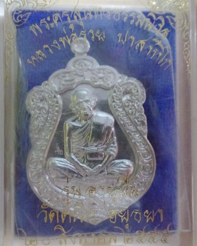 หลวงพ่อรวย รุ่นอายุยืน ปี55 เนื้อเงิน วัดตะโก อยุธยา
