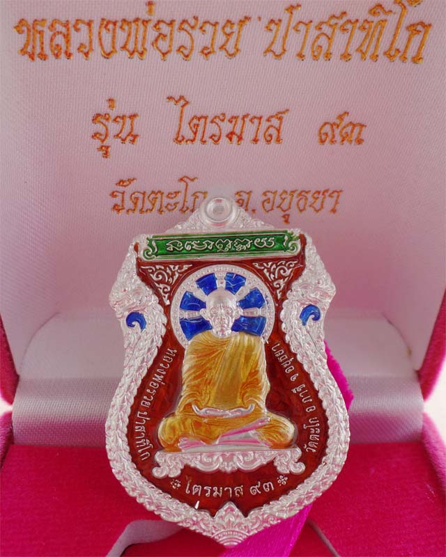 หลวงพ่อรวย รุ่นไตรมาส93 เนื้อเงินลงยาสีแดง วัดตะโก อยุธยา