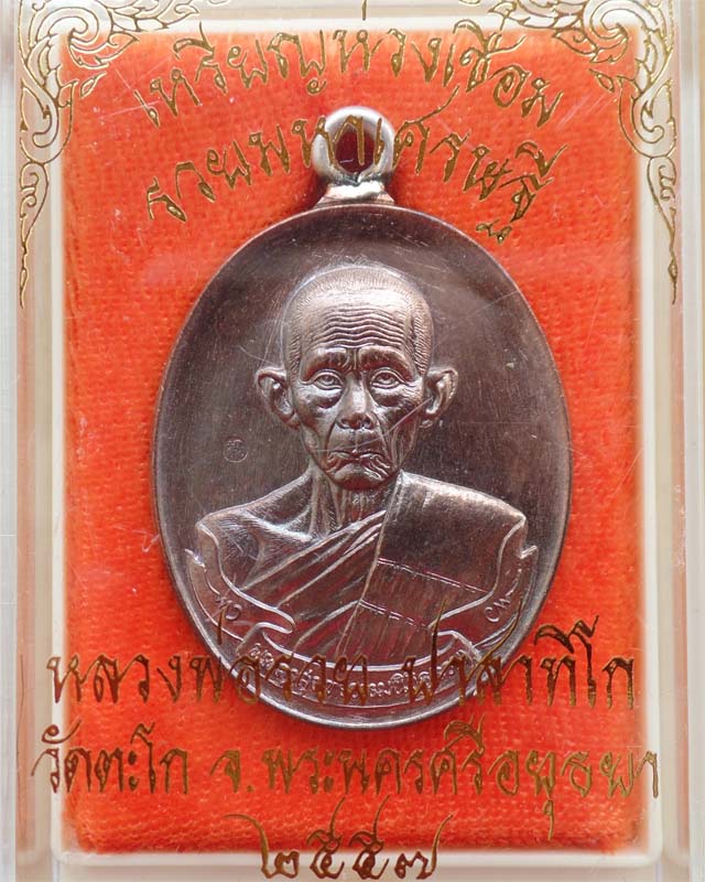 หลวงพ่อรวยเหรียญห่วงเชื่อม รุ่นรวยมหาเศรษฐี เนื้อนวะโลหะ วัดตะโก อยุธยา