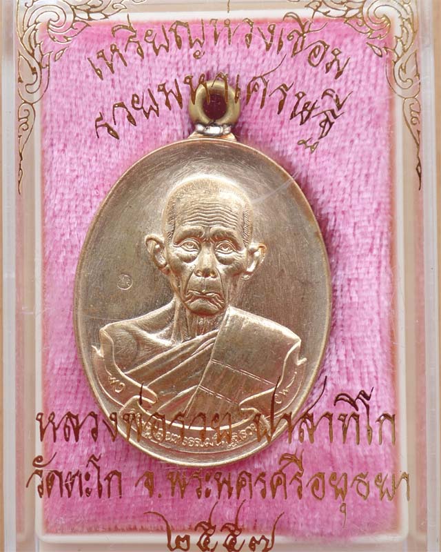 หลวงพ่อรวยเหรียญห่วงเชื่อม รุ่นรวยมหาเศรษฐี เนื้อสัตตะโลหะ วัดตะโก อยุธยา