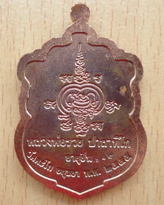 หลวงพ่อรวย รุ่นอายุยืนปี55 เนื้อทองแดง ซุ้มน้ำเงินกนกแดง วัดตะโก อยุธยา