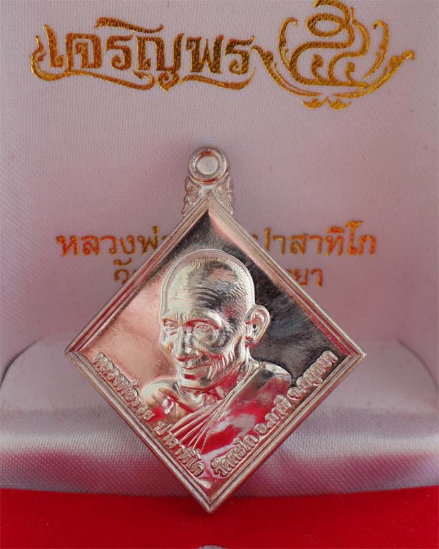 หลวงพ่อรวย รุ่นเจริญพร ปี54 เนื้อเงิน วัดตะโก อยุธยา
