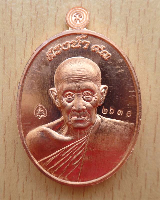 หลวงพ่อรวย เหรียญสรงน้ำเสาร์ห้า เนื้อทองแดง วัดตะโก อยุธยา