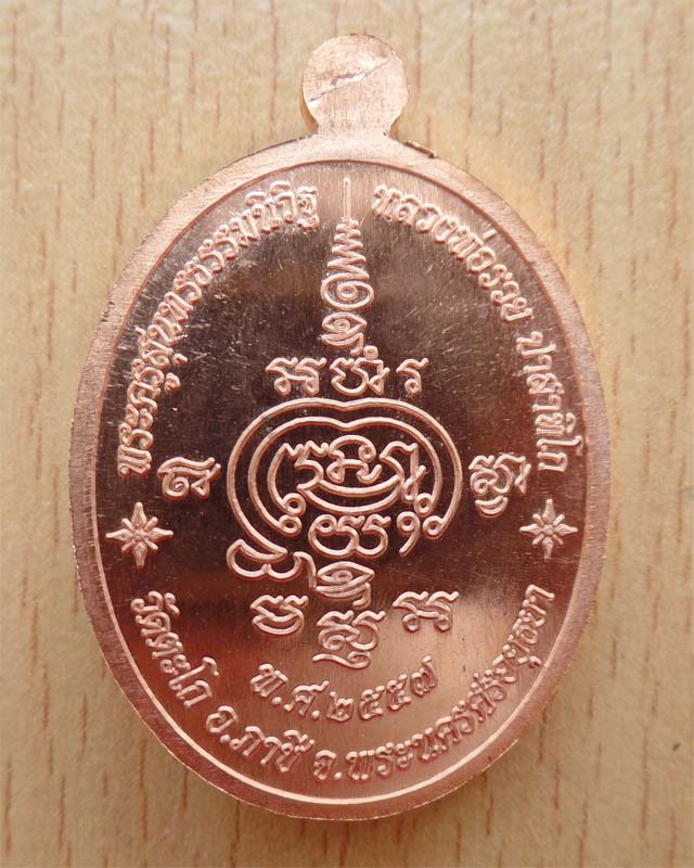 หลวงพ่อรวย เหรียญสรงน้ำเสาร์ห้า เนื้อทองแดง วัดตะโก อยุธยา
