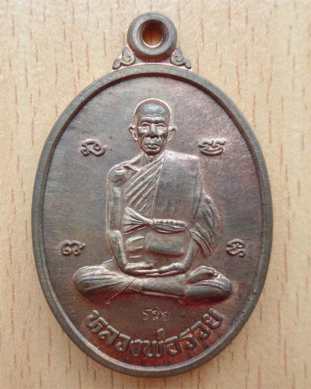 หลวงพ่อรวย เหรียญรูปไข่ปี39 เนื้อนวะ วัดตะโก อยุธยา