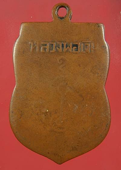 เหรียญหลวงพ่อเงิน วัดดอนยายหอม ออกวัดดอนคา ปี 05สภาพใช้