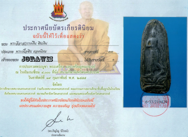 พระลีลาเมืองสรรค์  องค์นี้เนื้อชิน แถมเป็นพิมพ์ที่หาชมยาก ติดรางวัลมาด้วยจ้า