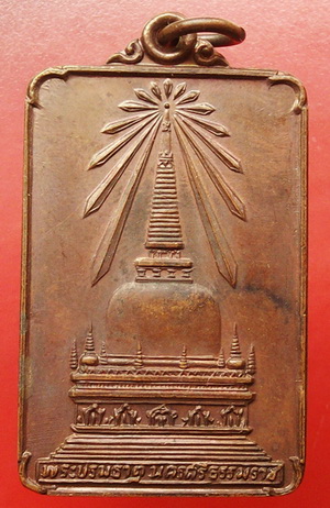 เหรียญพระบรมธาตุ หลังพระพุทธมิ่งเมืองทักษิณ ในหลวงเสด็จเททอง จ.นครศรีธรรมราช เนื้อทองแดง ปี 2522 