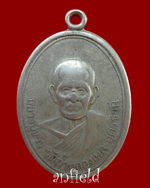 เหรียญรุ่นแรกหลวงปู่ขาว อนาลโย วัดถ้ำกลองเพล ปี 2509 บล๊อคนิยมครับ 