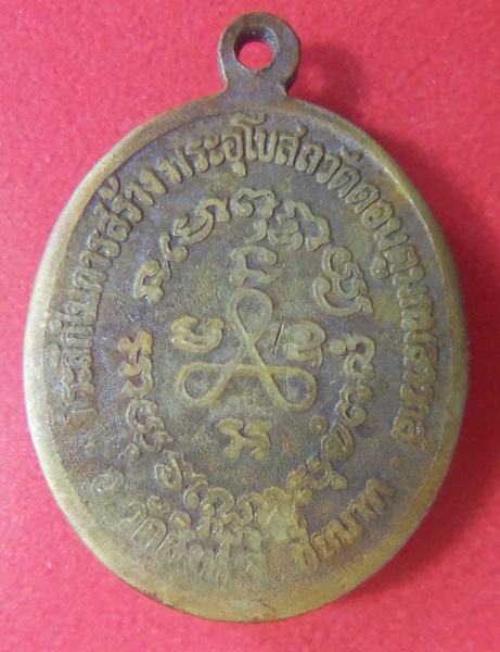เหรียญหลวงปู่ศุข ปี 2520 วัดตอนตูม อ.วัดสิงห์ จ.ชัยนาท