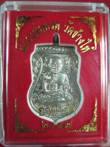 เหรียญเสมาหลวงปู่ทวดวัดช้างให้รุ่นเลื่อนสมณศักดิ์ปี2557 (เนื้ออัลปาก้า สวย เงา วับ ) 2
