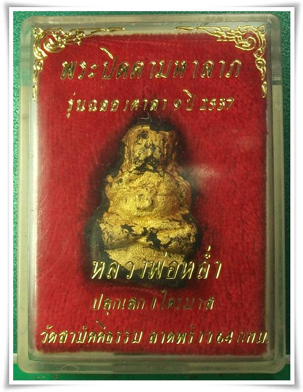 ลพ.หล่ำ วัดสามัคีธรรม " พระปิดตามหาลาภ ฉลองศาลา "