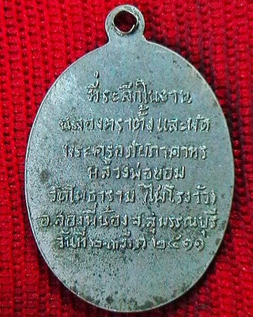 เหรียญหลวงพ่อขอม วัดไผ่โรงวัว  ปี ๒๕๑๑   พอสวย 