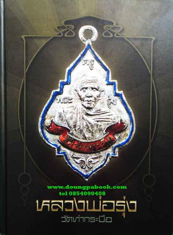 หนังสือ หลวงพ่อรุ่ง วัดท่ากระบือ มีเล่มใหม่ที่ยังไม่แกะซีล เคาะเดียว