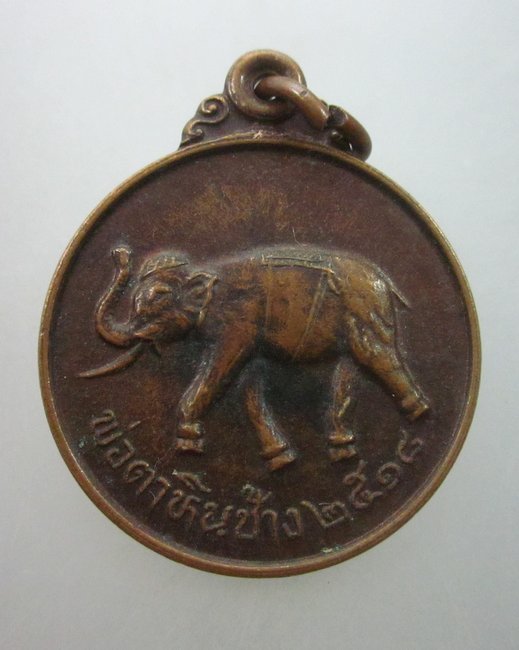 เหรียญพ่อตาหินช้าง วัดเขาพ่อตา จ ชุมพร ปี๑๘  หลวงพ่อสงฆ์ปลุกเสก