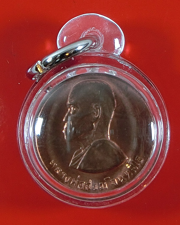 เหรียญโภคทรัพย์หลวงพ่อสงฆ์ พิมพ์เล็ก "ขวัญถุงขอบสตางค์" พ.ศ.2523 วัดเจ้าฟ้าศาลาลอย