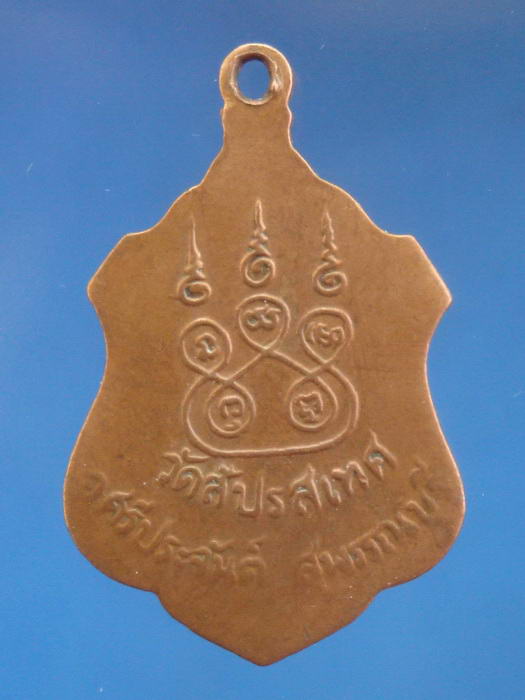 เหรียญรุ่นแรก พระครูสถิตธรรมคุณ วัดสัปรสเทศ อ.ศรีประจันต์ จ.สุพรรณบุรี (หลวงพ่อมุ่ยปลุกเสก)