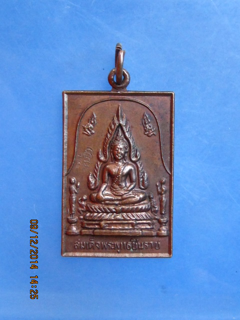 เหรียญสมเด็จพระพุทธชินราช วัดหนองหม้อแกง จ.พิษณุโลก ปี2526