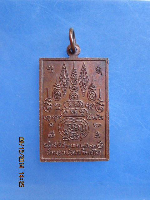 เหรียญสมเด็จพระพุทธชินราช วัดหนองหม้อแกง จ.พิษณุโลก ปี2526