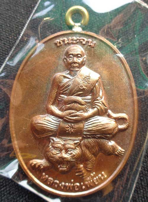 (((ห่วงเชื่อมชนะจน หลวงพ่อ เพี้ยน วัดเกริ่นกฐิน ลพบุรี เนื้อทองแดง โค๊ด วฐ +หมายเลข สวยๆพร้อมกล่องซี