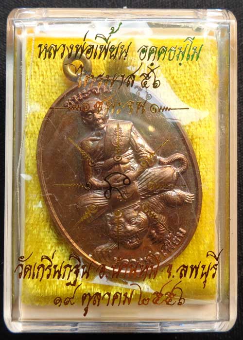 (((ห่วงเชื่อมชนะจน หลวงพ่อ เพี้ยน วัดเกริ่นกฐิน ลพบุรี เนื้อทองแดง โค๊ด วฐ +หมายเลข สวยๆพร้อมกล่องซี