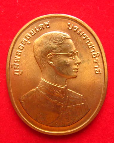 เหรียญในหลวง หลังพระนิรันตราย สร้างถวายในพระราชพิธีกาญจนาภิเษก ปี 2539 บล็อกกองกษาปณ์