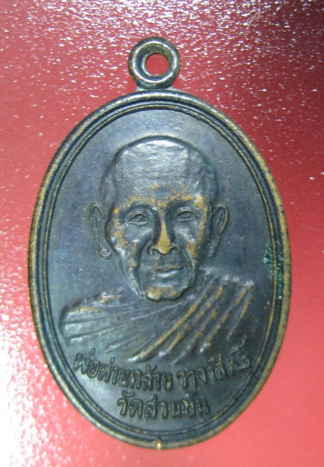 เหรียญพ่อท่านคล้าย นครศรีธรรมราช ปี37
