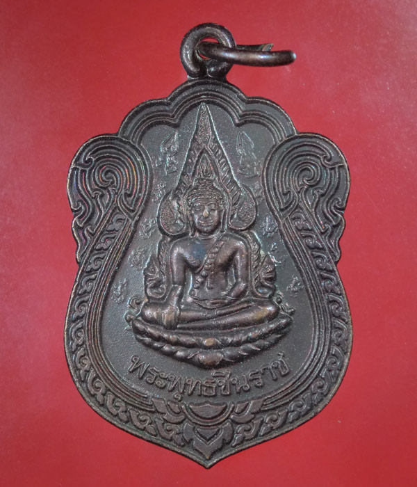 *** เคาะเดียว *** เหรียญพระพุทธชินราช วัดพระศรีรัตนมหาธาตุ เสาร์5 ปี43
