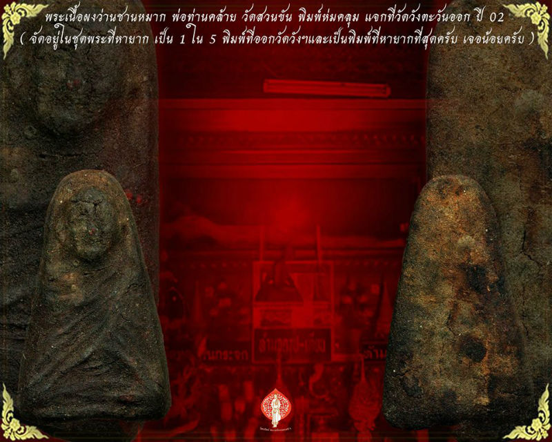 พ่อท่านคล้าย‬ วัดสวนขัน พิมพ์ห่มคลุมพิมพ์ใหญ่ เนื้อชานหมาก ปี02 ออกวัดวังตะวันออก