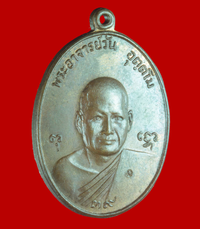 เหรียญอาจารย์วัน อุตตโม วัดถ้ำอภัยดำรงค์ธรรม จ.สกลนคร ปี ๒๕๒๑ รุ่นพิทักษ์ไตรรงค์