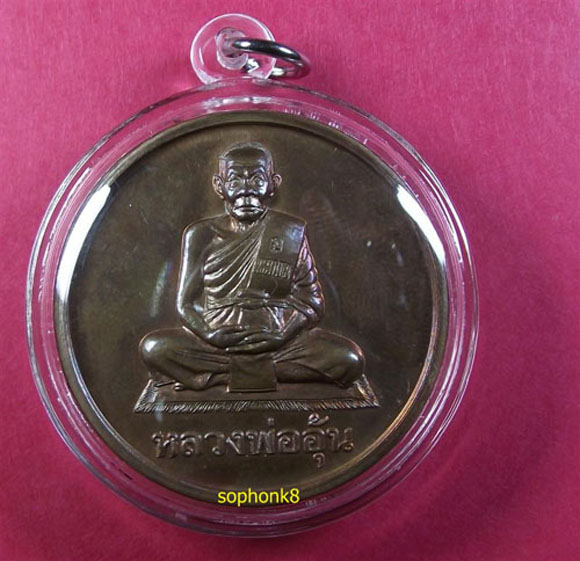 เหรียญบาตรน้ำมนต์ หลวงพ่ออุ้น วัดตาลกง เพชรบุรี...เคาะแรกครับ