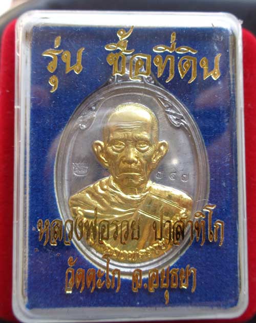 **เหรียญซื้อที่ดิน(เนื้อตะกั่วหน้าทอง) หลวงพ่อรวย วัดตะโก จ.อยุธยา ตอกโค๊ด สวยๆหนาๆพร้อมกล่อง ครับสร