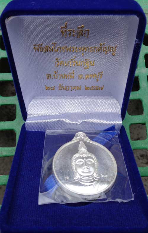 เหรียญสมโภชพระพุุทธกตัญญู(( เนื้อเงิน ))หลวงพ่อเพี้ยน วัดเกริ่นกฐิน จ.ลพบุรี มีโค๊ด+หมายเลข ๖๘ เหรีย
