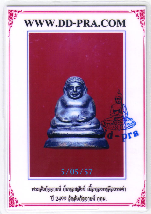 @@@  พระสังกัจจายน์ วัดสังกัจจายน์ ก้นหอยสังข์ ปี 2499  @@@