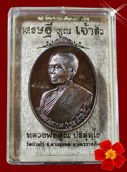 	หลวงพ่อคูณ มหาโภคทรัพย์ รุ่น "เศรษฐี คูณ เจ้าสัว" พิมพ์เจ้าสัว เนื้อทองแดงรมมันปู เลข 3476 กล่อง