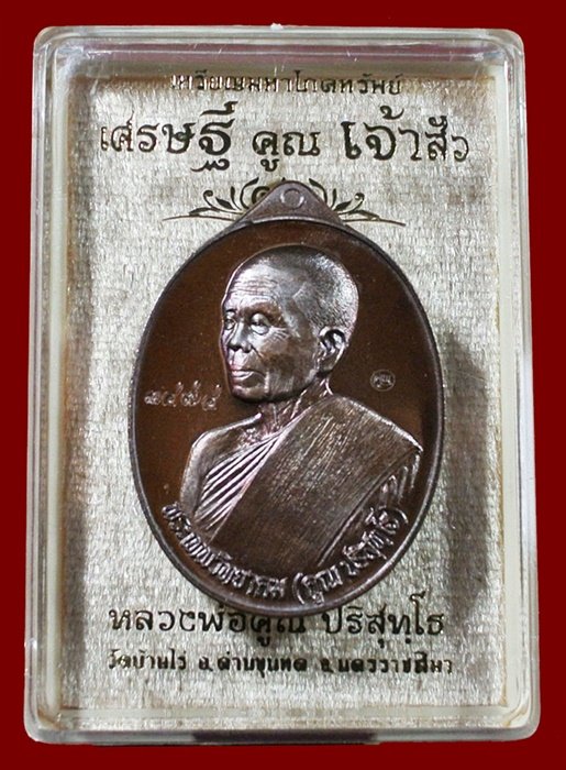 หลวงพ่อคูณ มหาโภคทรัพย์ รุ่น "เศรษฐี คูณ เจ้าสัว" พิมพ์เจ้าสัว เนื้อทองแดงรมมันปู หมายเลข 3474 กล่อง