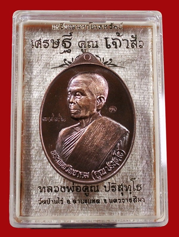 หลวงพ่อคูณ รุ่น "เศรษฐี คูณ เจ้าสัว" พิมพ์เจ้าสัว เนื้อทองแดงรมมันปู หมายเลข 3496 พร้อมกล่อง