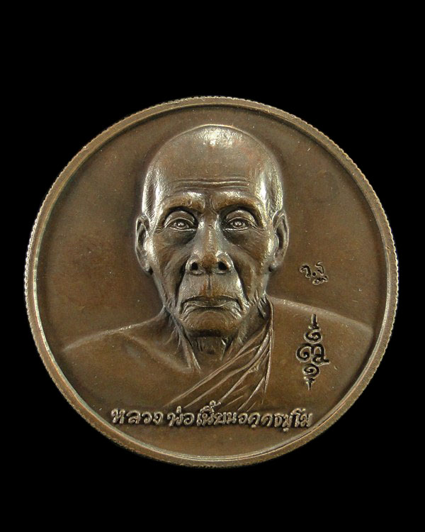 เหรียญที่ระลึกทอดกฐินหลังหนุมาน ปี ๔๗ หลวงพ่อเพี้ยน วัดเกริ่นกฐิน ลพบุรี