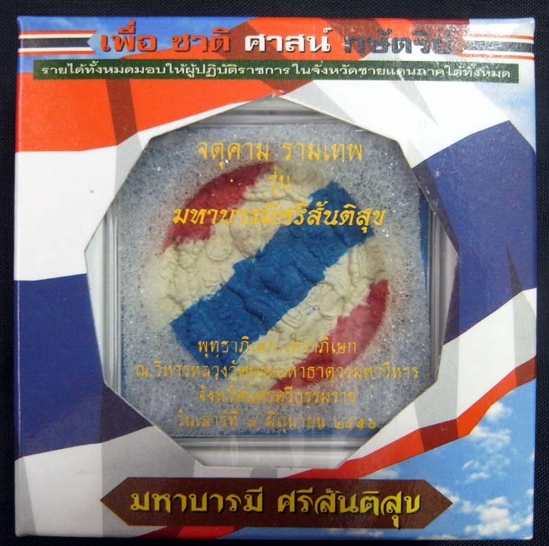 จตุคาม รามเทพ รุ่น มหาบารมีศรีสันติสุข